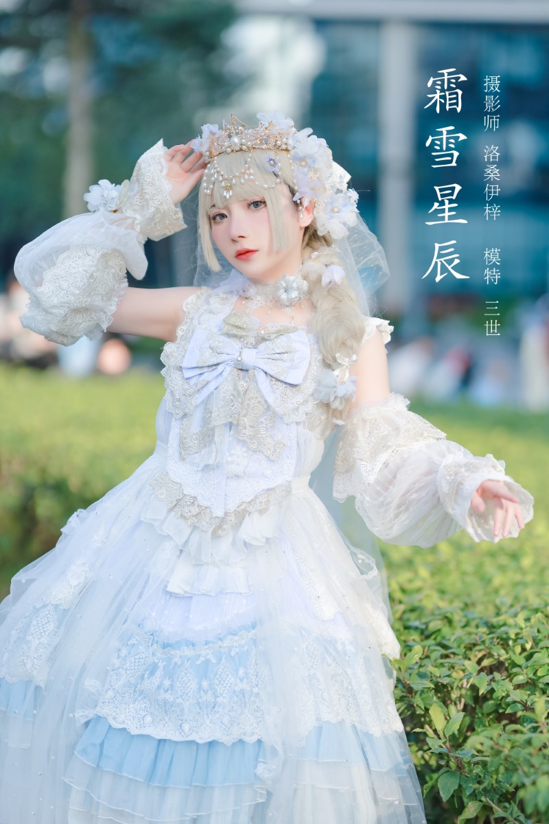 w,是三不是世w,霜雪星辰