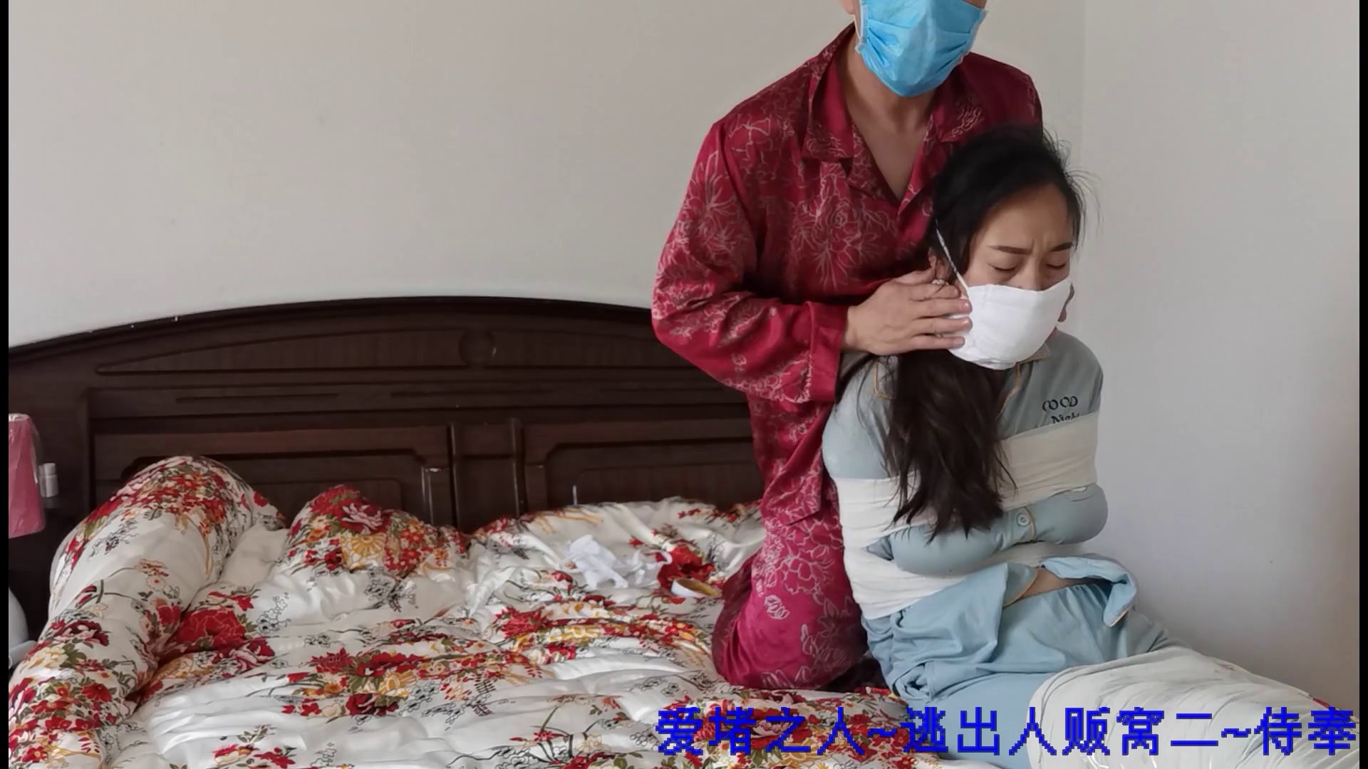 逃出人贩窝（第二部）~侍奉