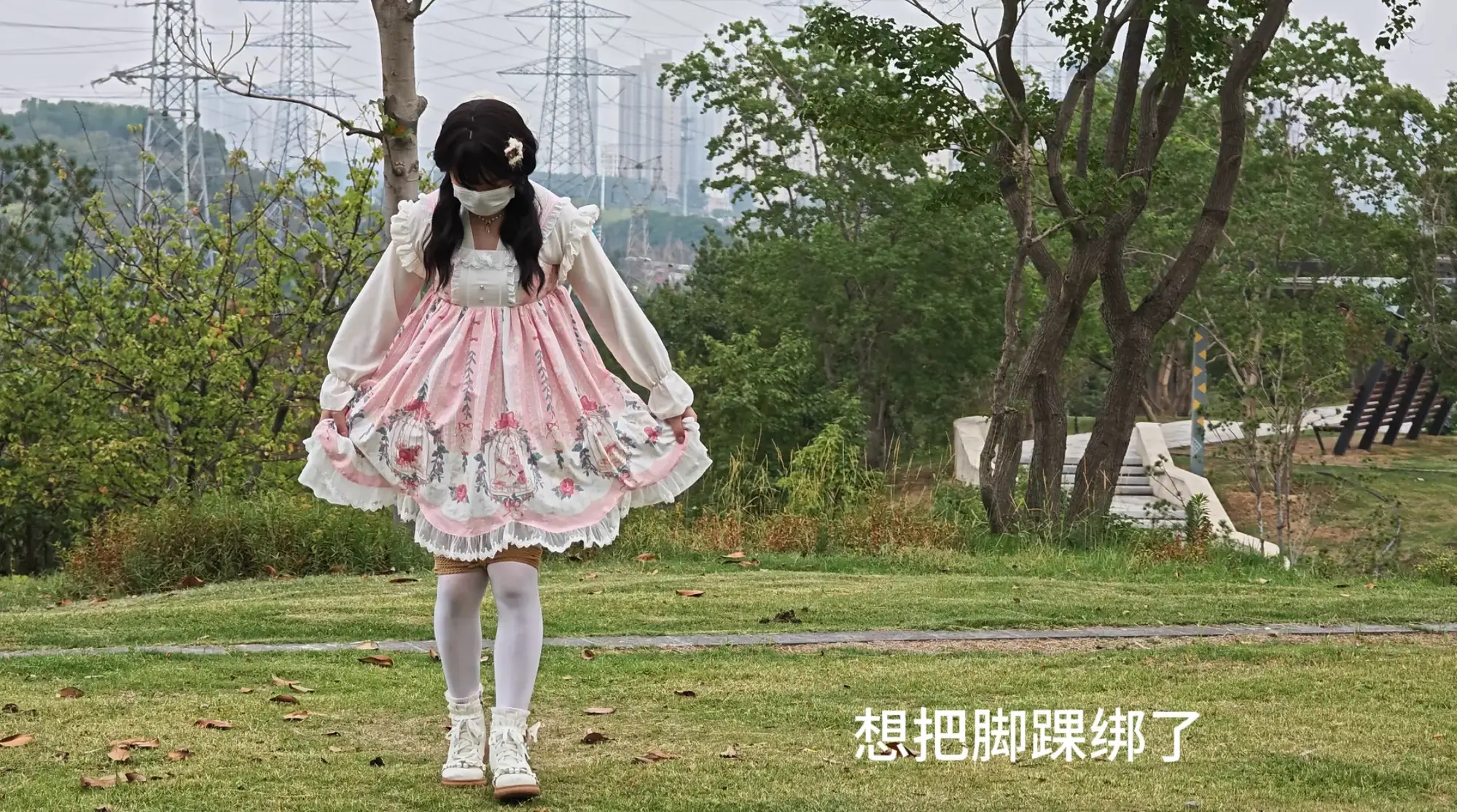 小新的户外自缚游