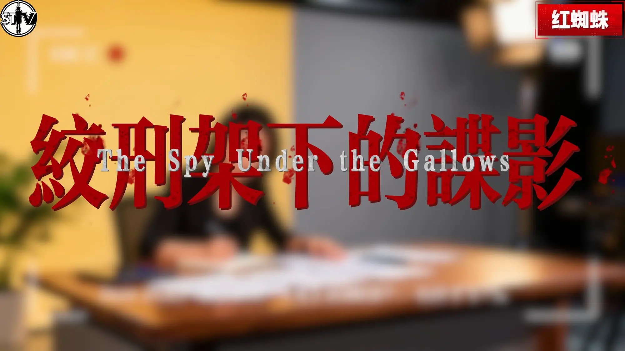 【玄武orz 】【2026开年剧情大作】斯特兰奇法制电视台《红蜘蛛》第一集——绞刑架下的谍影 【玄武orz 】【2026开年剧情大作】斯特兰奇法制电视台《红蜘蛛》第一集——绞刑架下的谍影