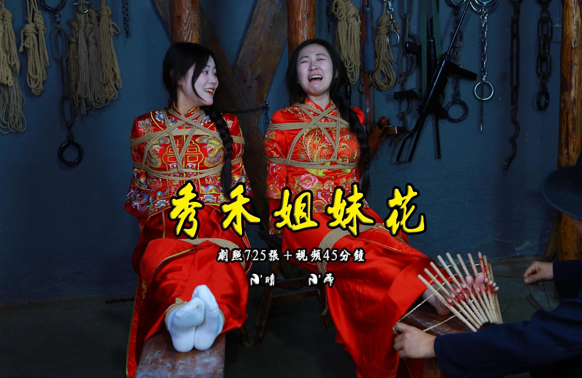 【秀禾姐妹花】新模小雨、小晴被土匪抢来五花大绑老虎凳拶子等各种刑具 【秀禾姐妹花】新模小雨、小晴被土匪抢来五花大绑老虎凳拶子等各种刑具