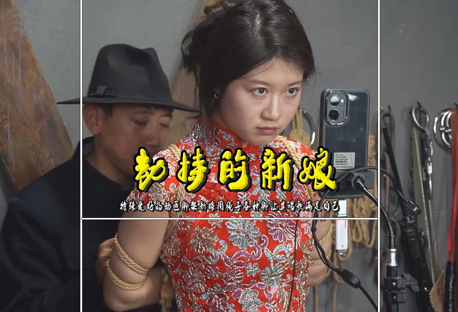 【劫持的新娘】特殊爱好的劫匪绑架新娘用绳子各种绑让其唱歌满足自己