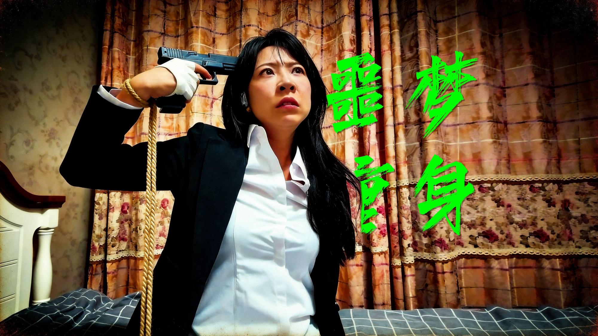 枫叶工作室原创定拍剧情片—《噩梦缠身》女调查员陷入无法醒来的噩梦