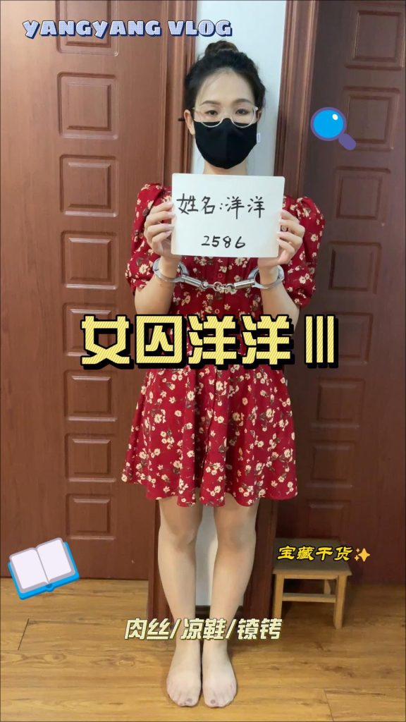 女囚洋洋Ⅲ