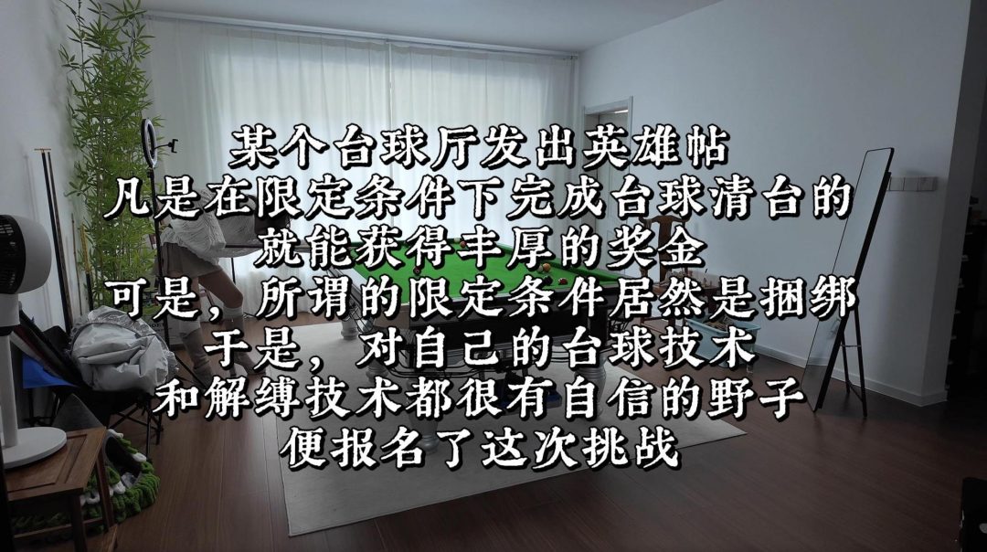 野子绳社｜绳缚台球挑战第一部，失败可有严厉惩罚哟