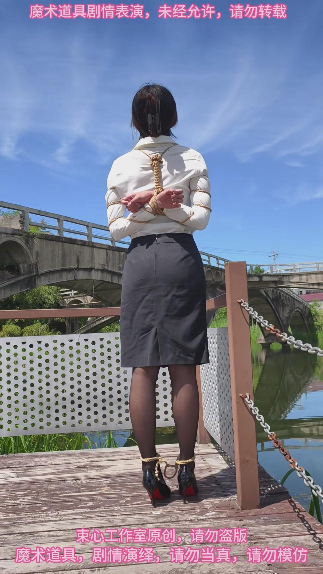 月月白领装高跟鞋黑丝，五花捆绑，一步绳，游古桥