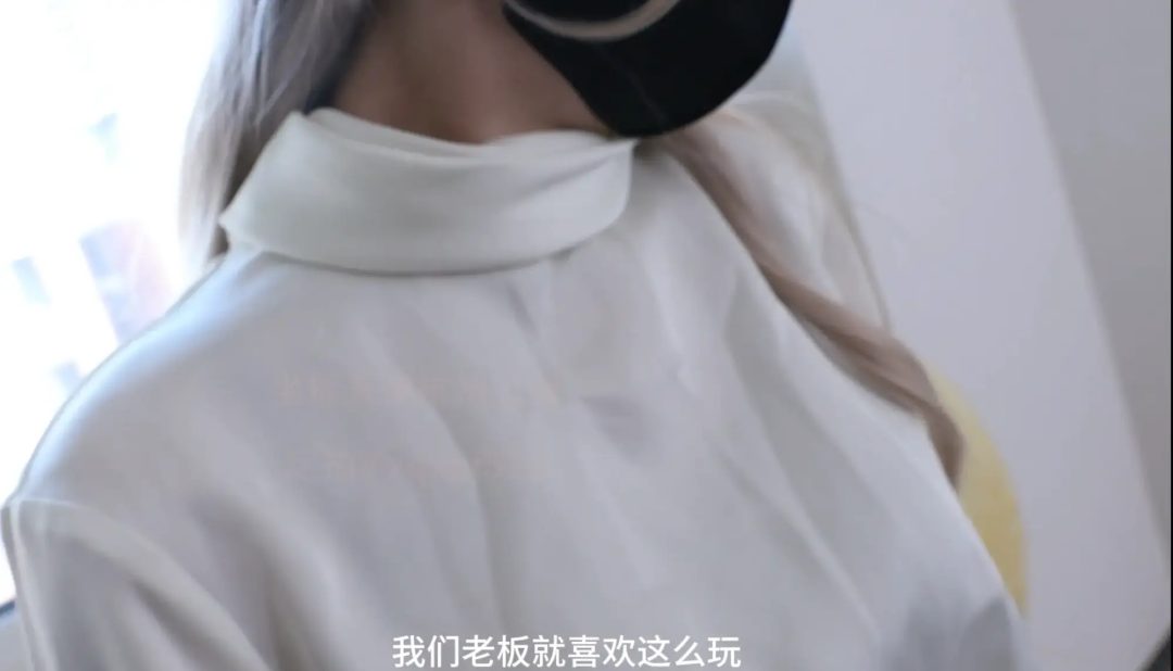 定拍转公，女总裁雪儿惩罚下属夕颜，却被夕颜逃脱反制捆绑起来，快递小哥误闯办公室，发现诡异一幕，色上心头，直接再次把夕颜捆上，两人自此陷入无尽折磨，剧情对白，恋足，恋丝，捆绑，高跟，TK，羞辱