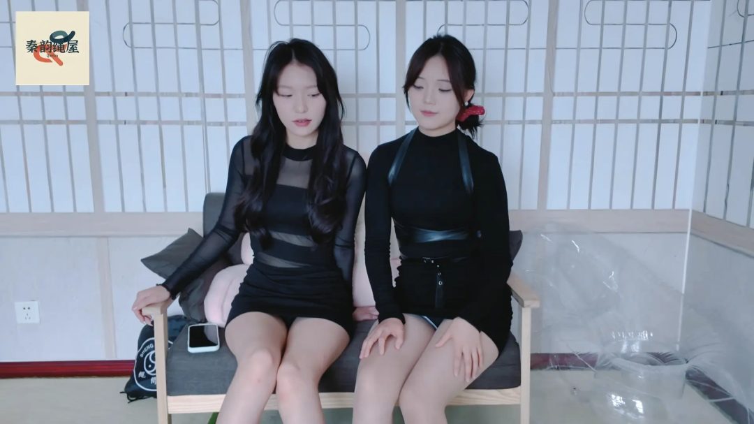 秦韵绳屋 亲密的姐妹互动（一）