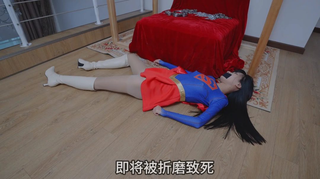 （冷与贝出品）激凸！暴虐女超人