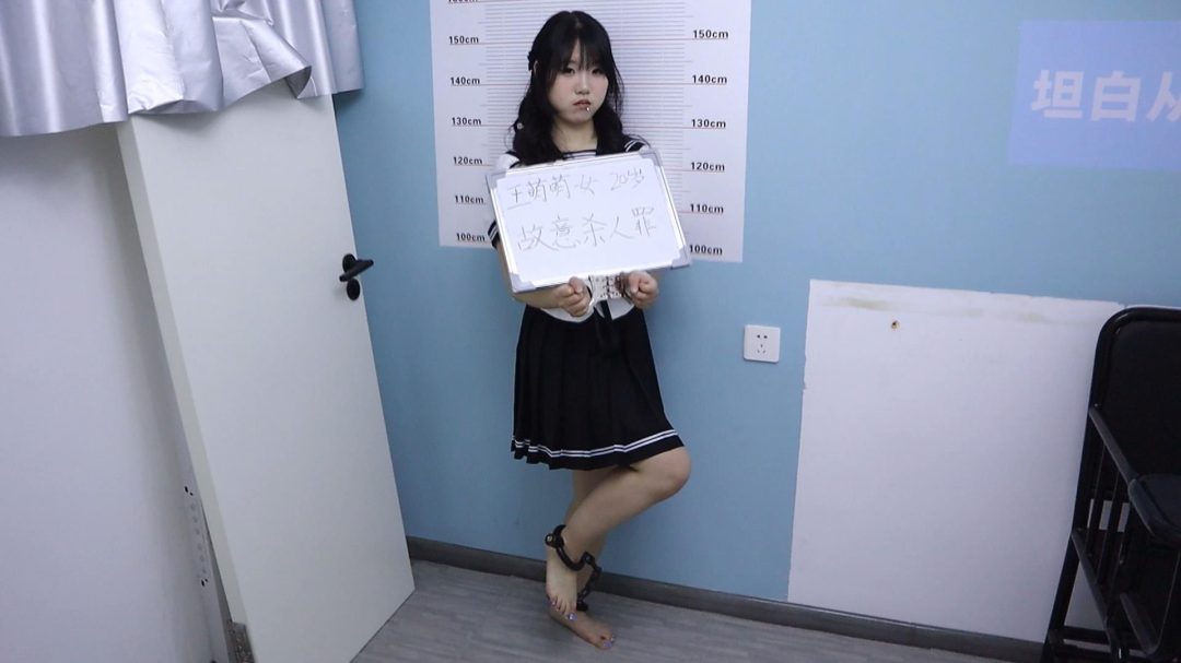 趾间艺束工作室 萌萌 室友被捕 审讯游街示众 审判处决 挠脚挠全身TK 手铐脚铐脚镣