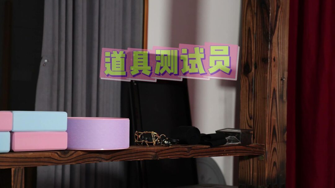 道具测试员