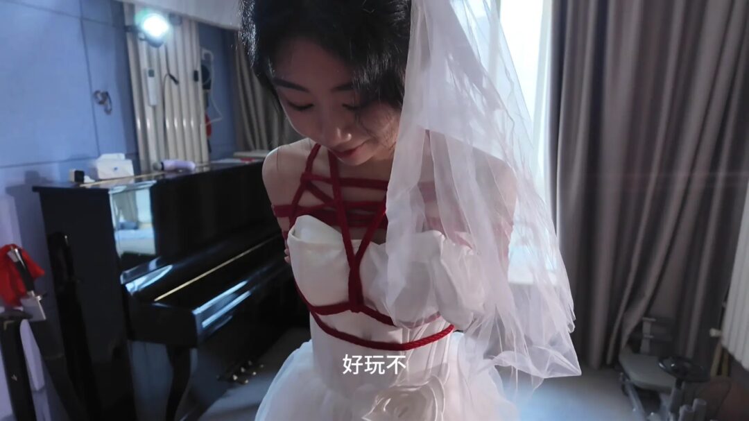【初心×官官】绳艺婚纱主题片 嫁衣缚②（附访谈）